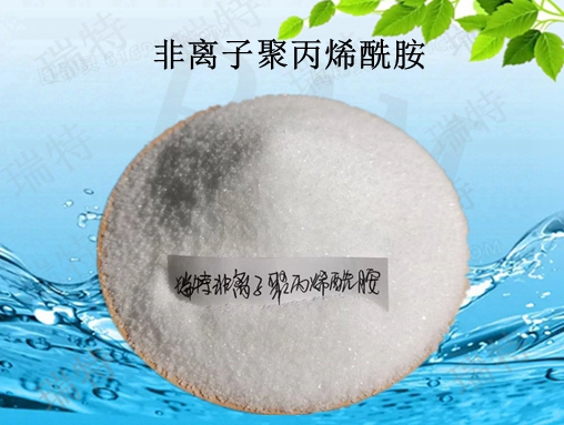 非離子聚丙烯酰胺